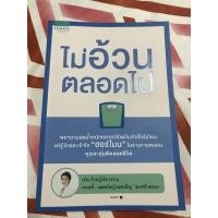 ราคา หนังสือไม่อ้วนตลอดไป (19812845818)