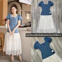 ราคา งานป้าย Twins shop เดรสยาวคอเหลี่ยมแขนตุ๊กตาผ้ายีนส์ตัดต่อผ้าลูกไม้ชายระบาย ทรงสวยเรียบหรู (28174138467)