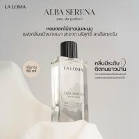 ราคา น้ำหอม LA LOMA ALBA SERENA EAU DE PARFUM (น้ำหอม กลิ่น อัลบ่า เซรีน่า) (42262191891)