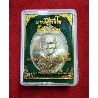 ราคา เหรียญหลวงปู่ศิลา ปั้มเงินปั้มทอง ปี 2564 เนื้ออัลปาก้า (24273055767)