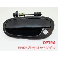 ราคา มือเปิดประตู ตัวนอก หน้าซ้าย MADE IN TAIWAN ออฟตร้า optra (48352495388)