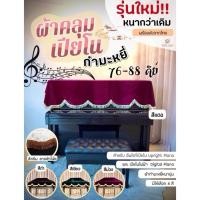 ราคา พร้อมส่งจากไทย! ผ้าคลุมเปียโน 76-88 คีย์ ผ้าคลุมเปียโนกำมะหยี่ ป้องกันฝุ่น (5410377294)
