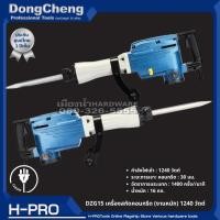 ราคา Dongcheng รุ่น DZG15 เครื่องสกัดคอนกรีต เครื่องสกัดคอนกรีตไฟฟ้า (งานหนัก) 1240W ของแท้ ประกันศูนย์ (23272045178)