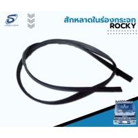 ราคา สักหลาดในร่องกระจกประตู ROCKY อะไหล่รถบรรทุก รถสิบล้อ อะไหล่สิบล้อ (21151242546)