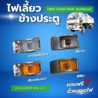 ราคา ไฟเลี้ยวข้างประตู HINO FM3M FM2K (สิงห์ไฮเทค) สามารถใส่ได้ทั้งซ้ายและขวา (56157084153)