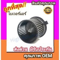 ราคา โบเวอร์ นิสสัน จุ๊ค โบลเวอร์ Blower Nissan JUKE พัดลมแอร์ พัดลม แอร์ โบลเวอร์แอร์ (2863163917)