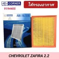 ราคา กรองอากาศ CORNER รถ CHEVROLET ZAFIRA 2.2L เชฟโรเลต ซาฟิร่า (9194405) (25580749349)