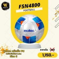 ราคา ลูกฟุตบอล ฟุตบอล Molten F5N4800 FIFA PRO หนังเย็บ PU เบอร์ 5 (41800980303)