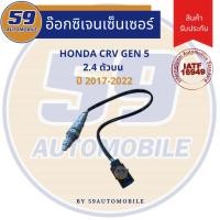 ราคา ออกซิเจนเซนเซอร์ เซนเซอร์ท่อไอเสีย เซนเซอร์ไอเสีย HONDA CRV GEN 5 2.4L (ตัวบน) [ปี 2017-2022] (26465007589)