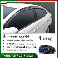 ราคา คิ้วกันสาดประตู คิ้วกันฝนประตู อะคริลิคแท้ สำหรัรถ Toyota สีดำ Yaris ATIV รุ่น 4 ประตู 2017 2018 2019 2020 2021 2022 (56700302886)