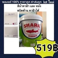 ราคา สีน้ำ สีทาห้อง สีทาฝ้า ตราฉลาม สำหรับทาภายใน ชนิดด้าน ขนาด 18.925 ลิตร (15003499203)