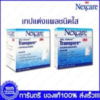 ราคา 3M Nexcare Transpore 3เอ็ม เน็กซ์แคร์ ทรานสพอร์ เทปแต่งแผลชนิดใส (16194772376)