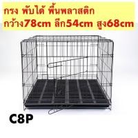 ราคา กรงพับได้ กรงสุนัข กรงหมา กรงแมว กรงกระต่าย C8P กรงพับเหล็ก พื้นพลาสติก และ ถาดพลาสติก กรงเบอร์ 2 (7246639913)