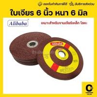 ราคา [ของแท้] (1ใบ) ใบเจียร 6 นิ้ว หนา 6 mm. อย่างดี Alibaba™ (7510366510)