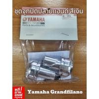 ราคา ของแท้! ชุดจุกปิดปลายแฮนด์สีเงิน Yamaha GRAND FILANO HYBRID 500 บาท (28642298348)