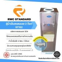 ราคา ตู้กดน้ำ 2 ก๊อก ตู้ทำน้ำเย็นสแตนเลส แบบถังคว่ำ ST152 หัวก๊อกทองเหลืองชุบโครเมียม (48906806235)