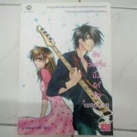 ราคา นิยาย ยัยเวอร์จิ้นปิ๊งรักนักเพลย์บอย ปก 139 (2702407883)