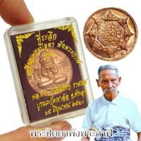 ราคา ที่ระลึกเหรียญพระปิดตาพังพระกาฬ ท่านขุนพันธรักษ์ ราชเดช เข้าพิธีปลุกเสกวัดภูเขาทองสายเขาอ้อ เนื้อทองแดง พร้อมกล่องเดิม (29100675600)