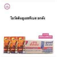 ราคา โอวัลตินยูเอชทีเบส 225มล วิตามิน B12 สูงถึง 3 เท่า ยกลังx36 กล่อง (27612151666)