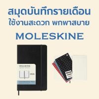 ราคา Moleskine Monthly Diary 2026 Pocket Soft Cover Black 12 Months เริ่ม ม.ค. 2026 ขนาดเล็ก พกพาง่าย (41565648301)