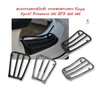 ราคา ตะแกรงกลางพักเท้า วางของตรงกลาง Vespa Sprint Primavera 150 GTS 250 300 (24705708819)
