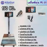 ราคา เครื่องชั่ง MI-2 150กก. ตาชั่ง สแตนเลสเกรด 304 ตั้งพื้น (42220732400)