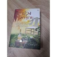 ราคา หนังสือมือสอง บ่วงมัจจุราช (49453054072)