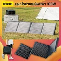 ราคา Baseus Solar panel 100W โซล่าเซลล์แคมป์ปิ้ง ไฟโซล่าเซลล์ พับได้/เคลื่อนย้ายสะดวก solar cell (22832671211)