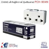 ราคา CHANG PCH-904N ปลั๊กกราวด์คู่ ปลั๊กกราวด์ ตราช้าง 904N รุ่นใหม่ เต้ารับกราวด์คู่ เต้ารับคู๋มีกราวด์ (8213550436)
