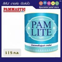 ราคา PAMMASTIC ปามมาสติก ปามไลท์ น้ำยารองพื้นปูนเก่า 1 ก.ล. และ ถัง 5 ก.ล. (46604750687)
