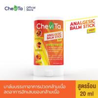 ราคา Chevita Analgesic Balm Stick Hot บาล์มบรรเทาอาการปวดกล้ามเนื้อ สูตรร้อน ลดอาการปวดเมื่อย ขนาด 20 ml (9055625338)