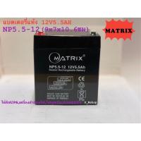 ราคา Matrixแบตเตอรี่แห้ง12V5.5AH(NP5.5-12)แบตUPS,ไฟฉุกเฉิน,เครื่องสำรองไฟ (12653023165)