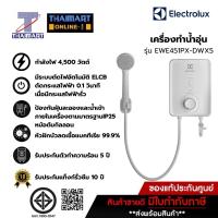 ราคา ELECTROLUX เครื่องทำน้ำอุ่น 4,500 วัตต์ รุ่น EWE451PX-DWX5 | ไทยมาร์ท THAIMART (18039801292)