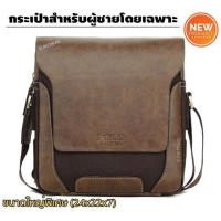 ราคา กระเป๋าสะพายข้าง กระเป๋าผู้ชาย POLO Business Casual ของแท้ 100% (ไซต์ใหญ่) ใส่ของได้เยอะ (สีน้ำตาล) (7477625474)