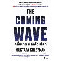 ราคา Bundanjai (หนังสือการบริหารและลงทุน) คลื่นเทค พลิกโฉมโลก : The Coming Wave (49500373425)