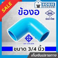 ราคา ♜แบ่งขาย♜ ท่อน้ำไทย ข้องอ 3/4 นิ้ว (6หุน) แพ็ค 1-5 ชิ้น สีฟ้า ข้องอ pvc ข้อต่อ pvc ข้องอ K12-02 (25119926210)