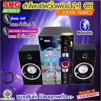 ราคา SKG ลำโพง ซับวูฟเฟอร์ 2.1 Ch 1200W รุ่น AV-7012 D สีดำ (12591752399)