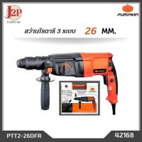 ราคา PUMPKIN สว่านโรตารี่ 3 ระบบ 26mm 800W รุ่น PTT2-26DFR 42168 J2P (19949159567)