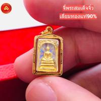 ราคา จี้พระสมเด็จ (สำหรับสร้อย 1-2สลึง) เลี่ยมทองแท้90% (24001206663)