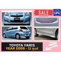 ราคา ♥ สเกิร์ต โตโยต้ายาริส Toyota Yaris ทรงศูนย์ ปี 09 (17300182771)
