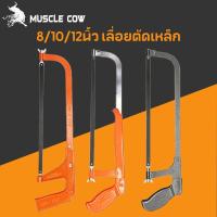 ราคา MUSCLE COW โครงเลื่อยตัดเหล็ก เลื่อยตัดเหล็ก พร้อมใบเลื่อย 8/10/12 นิ้ว เลื่อยตัดเหล็กขนาดเล็ก ปรับความยาวได้ โครงเลื่อย (50802977098)