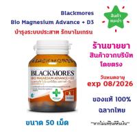 ราคา พร้อมส่ง Blackmores Bio Magnesium Advance + D3 50 Tablets แบลคมอร์ส ไบโอ แมกนีเซียม แอดวานซ์ + ดี3 50 เม็ด (28720354336)