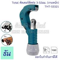 ราคา Total คัตเตอร์ตัดท่อ ขนาด 3-32มม. (งานหนัก) THT-53321 Copper and aluminum pipe cutter คัทเตอร์ตัดแป๊ป ที่ตัดท่อ THT53321 (18591162539)