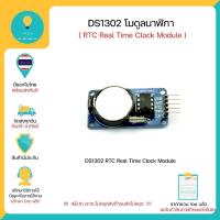ราคา DS1302 โมดูลนาฬิกา RTC Real Time Clock Module (มีถ่านให้แล้ว) มีของในไทย มีเก็บเงินปลายทางพร้อมส่งทันที !!!!!!!!!!!!!!!! (7449505741)