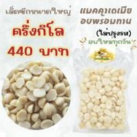 ราคา แมคคาเดเมีย เม็ดซีกA1 อบพร้อมทาน ขนาดใหญ่ 500 กรัม (26178942591)