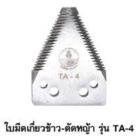 ราคา ใบมีดสามเหลี่ยม เกี่ยวข้าว ตัดหญ้า ตราดอกบัว เกรดใบเลื่อย ขนาด 2*2.7 นิ้ว TA-4 (9102255634)