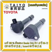 ราคา (ใหม่ 100% )คอยล์จุดระเบิดแท้ Honda civic fd 1.8 ปี 06-12/CRV G3 ปี 07(2.0)/ Accord G8 (2.0) (13791480058)