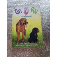 ราคา ปก#2 นิกกับพิม / ว.ณประมวญมารค (27229787612)