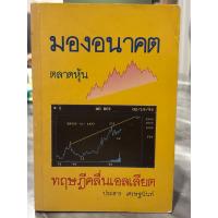 ราคา มองอนาคต ตลาดหุ้น ทฤษฎีคลื่นเอลเลียต : ประสาร เศรษฐนันท์(หายาก มีตำหนิตามภาพ) (41363819829)