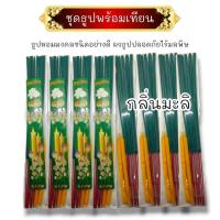 ราคา ชุดธูปเทียน กลิ่นมะลิ สีเขียว ห่อขนาดเล็ก จุดง่ายดับยาก nachariti_amulet (29209478619)